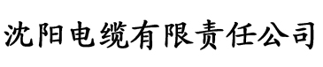 亚洲一区二区三区青椒电缆厂logo